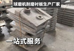 球磨機耐磨襯板生產廠家-一站式服務[江河]