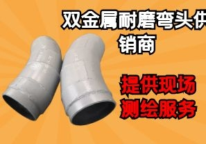 雙金屬耐磨彎頭供銷商-提供現場測繪服務[江河]
