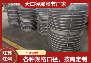 大口徑膨脹節廠家可以定制嗎?[江河]