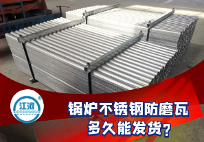 鍋爐不銹鋼防磨瓦多久能發貨?[江河]