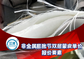 非金屬膨脹節雙層蒙皮單價的報價要素[江河]