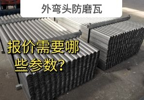外彎頭防磨瓦-報價需要哪些參數？[江河]