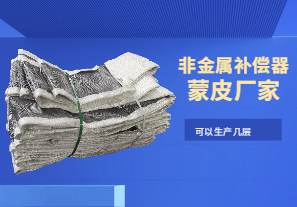 非金屬補償器蒙皮廠家-可以生產幾層 非金屬補償器蒙皮廠家-可以生產幾層