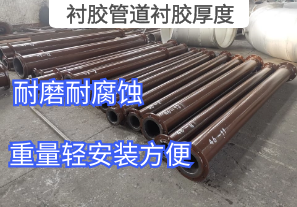 襯膠管道襯膠厚度高低根據什么來決定[江河]
