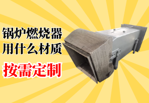 鍋爐燃燒器用什么材質-按需定制[江河]