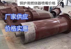 鍋爐用燃燒器噴嘴價格與哪些因素有關？[江河]