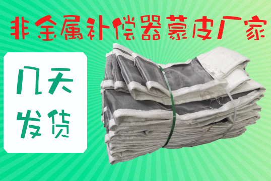 非金屬補償器蒙皮廠家幾天發貨