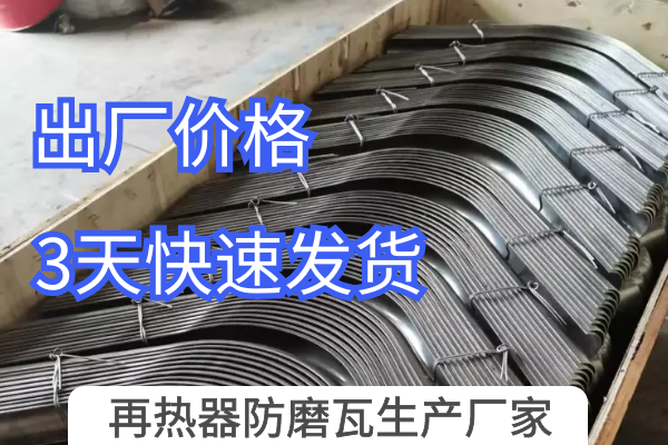 再熱器防磨瓦生產廠家
