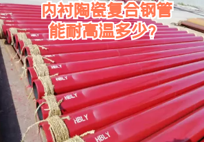 內襯陶瓷復合鋼管能耐高溫多少？