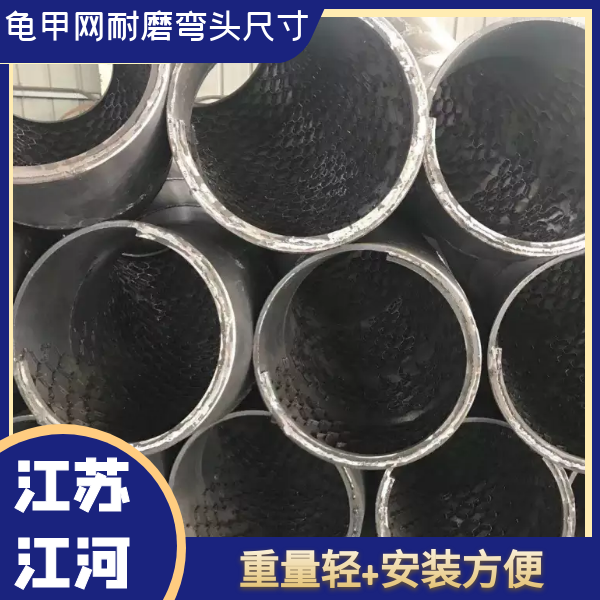 龜甲網耐磨彎頭尺寸