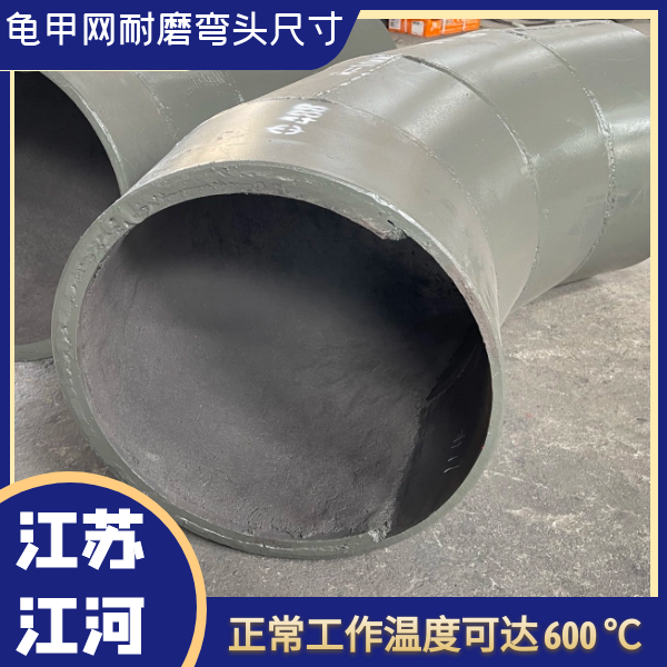 龜甲網耐磨彎頭尺寸