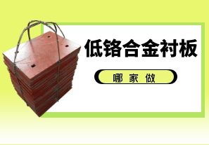 低鉻合金襯板-哪家做 低鉻合金襯板-哪家做
