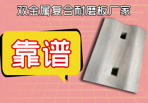靠譜的雙金屬復合耐磨板廠家在這 靠譜的雙金屬復合耐磨板廠家在這