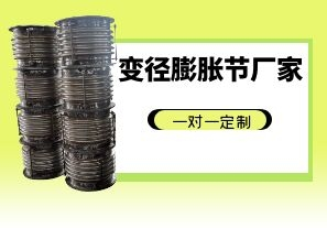 變徑膨脹節廠家一對一定制[江河]