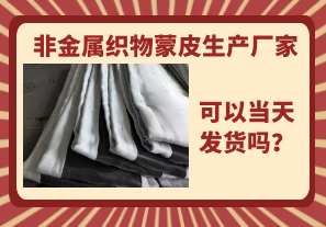 非金屬織物蒙皮生產廠家-當天可以發貨嗎？