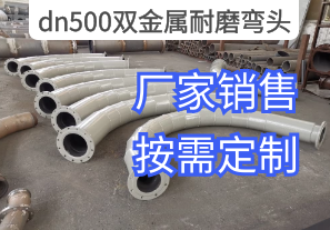 dn500雙金屬耐磨彎頭廠家規格按需定制[江河]