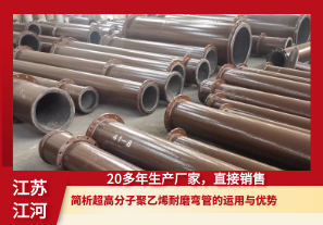 簡析超高分子聚乙烯耐磨彎管的運用與優勢[江河]