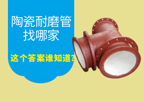 陶瓷耐磨管找哪家，這個答案誰知道？