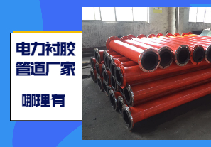 電力襯膠管道廠家哪里有 電力襯膠管道廠家哪里有