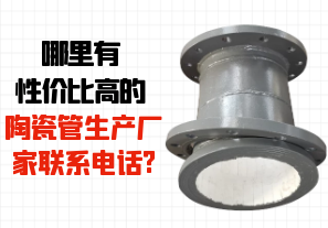 哪里有性價比高的陶瓷管生產廠家聯系電話?[江河]