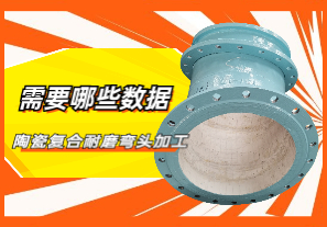 陶瓷復合耐磨彎頭加工需要哪些數據 陶瓷復合耐磨彎頭加工需要哪些數據