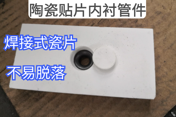 陶瓷貼片內襯管件 陶瓷貼片內襯管件
