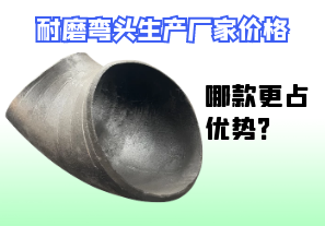耐磨彎頭生產廠家價格-哪款更占優勢？[江河]