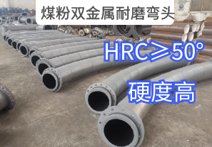 煤粉雙金屬耐磨彎頭的凸顯優勢是什么[江河]