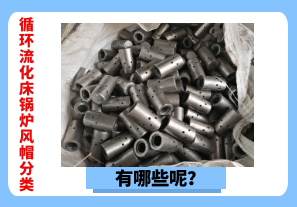 循環流化床鍋爐風帽分類有哪些呢？[江河]