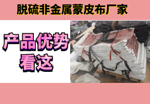 脫硫非金屬蒙皮布廠家-產品優勢看這[江河]