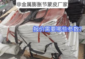 非金屬膨脹節蒙皮廠家報價需要哪些參數? 非金屬膨脹節蒙皮廠家報價需要哪些參數?