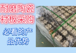 耐磨陶瓷襯板采購時必看的產品優勢[江河]