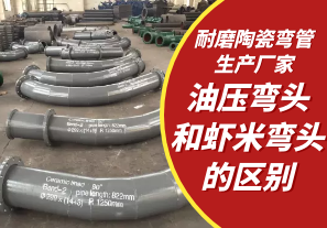 耐磨陶瓷彎管生產廠家-油壓彎頭和蝦米彎頭的區別[江河]