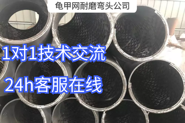龜甲網耐磨彎頭公司