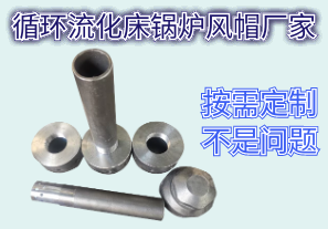 循環流化床鍋爐風帽廠家-按需定制不是問題[江河]