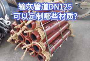 輸灰管道DN125可以定制哪些材質? 輸灰管道DN125可以定制哪些材質?