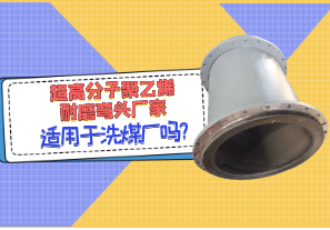 超高分子聚乙烯耐磨彎頭廠家適用于洗煤廠嗎? 超高分子聚乙烯耐磨彎頭廠家適用于洗煤廠嗎?