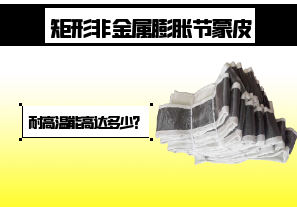 矩形非金屬膨脹節蒙皮-耐高溫能高達多少？[江河]