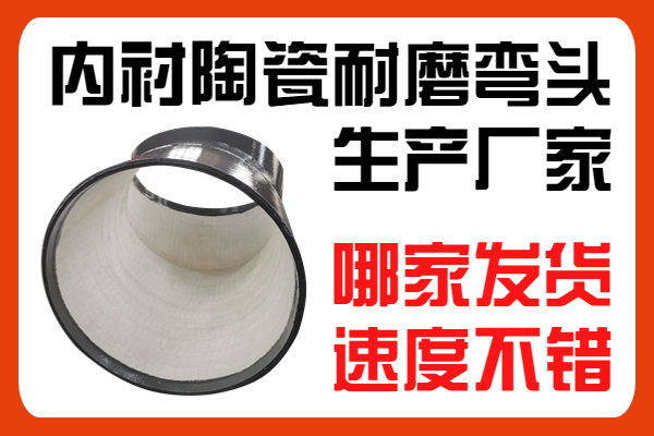 內襯陶瓷耐磨彎頭生產廠家-哪家發貨速度不錯 內襯陶瓷耐磨彎頭生產廠家-哪家發貨速度不錯