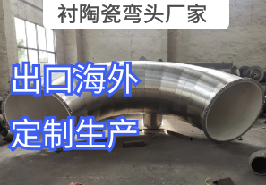 襯陶瓷彎頭廠家定制出口鋰電池行業[江河]