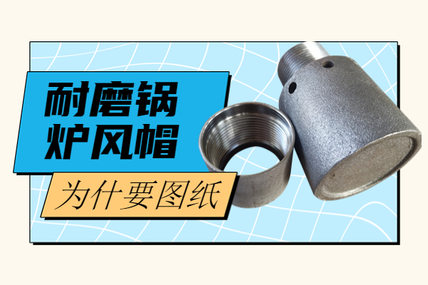 耐磨鍋爐風帽為什生產要圖紙