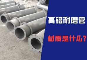 高鉻耐磨管的材質是什么？