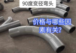 90度變徑彎頭的價格與哪些因素有關？