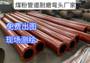 煤粉管道耐磨彎頭廠家-提供現場測繪服務 煤粉管道耐磨彎頭廠家-提供現場測繪服務