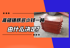 高鉻鑄鐵多少錢一噸由什么決定? 高鉻鑄鐵多少錢一噸由什么決定?