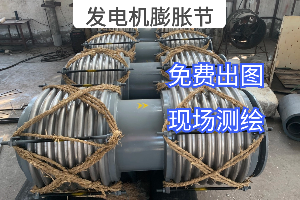 發電機膨脹節