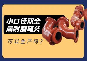 小口徑雙金屬耐磨彎頭可以生產嗎？