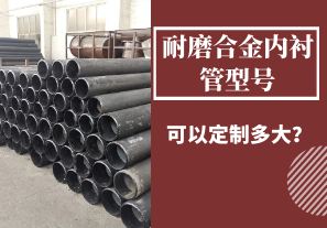 耐磨合金內襯管型號可以定制多大？