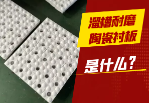 溜槽耐磨陶瓷襯板是什么? 溜槽耐磨陶瓷襯板是什么?