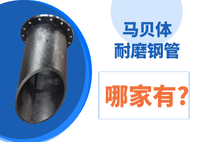 馬貝體耐磨鋼管哪家有? 馬貝體耐磨鋼管哪家有?